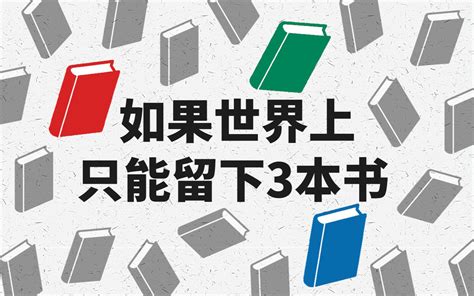 如果世界上只能留下3本书，你会怎么选？ 光明森林club 光明森林club 哔哩哔哩视频