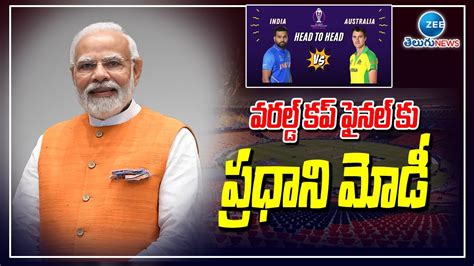 Pm Modi India Vs Australia Match Arrangements వరల్డ్ కప్ ఫైనల్ కు