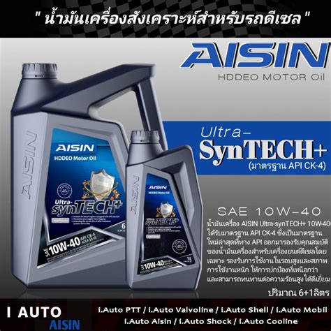 ไอซิน น้ำมันเครื่อง ดีเซล AISIN 10W-40 ปริมาณ 6+1 ลิตร AISIN Ultra SYN ...
