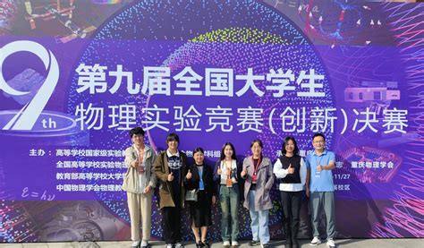 我校学子在第九届全国大学生物理实验竞赛（创新）决赛中获得佳绩（2023 12 04） 新闻中心