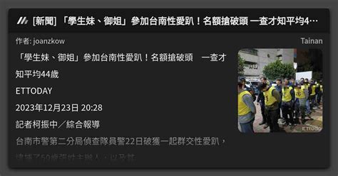 新聞 「學生妹、御姐」參加台南性愛趴！名額搶破頭 一查才知平均44歲 看板 Tainan Mo Ptt 鄉公所