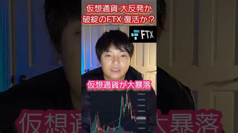 【衝撃】破綻した仮想通貨取引所ftx、営業再開か 仮想通貨 暗号資産 Tkhunt