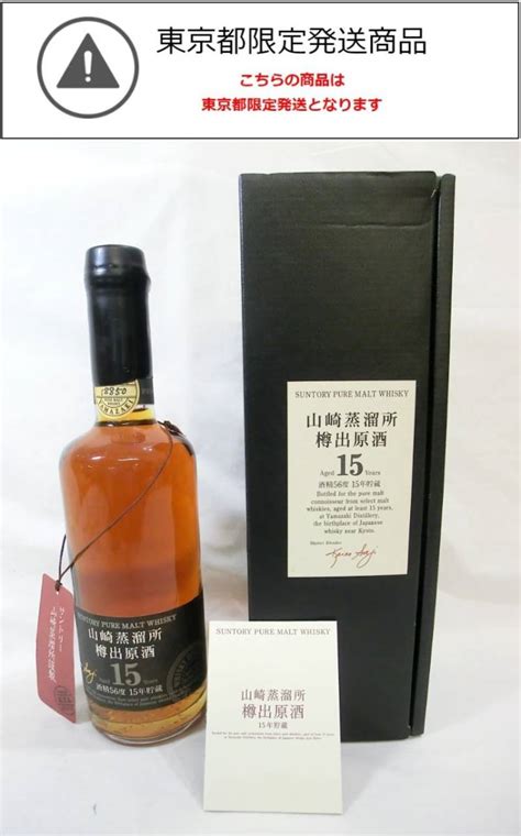 【その他】東京都限定発送 1000円スタート 酒 Suntory Pure Malt Whisky 山崎 15年貯蔵 山崎蒸留所樽出原酒