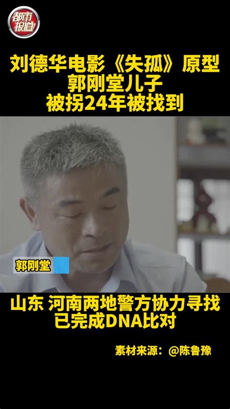 刘德华电影《失孤》原型郭刚堂儿子被找到，妻子仍感自责 直播吧zhibo8 Cc