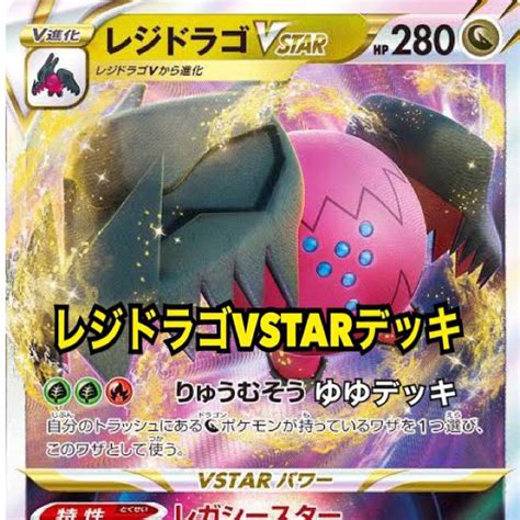 大特価！【構築済みデッキ】レジドラゴvstarデッキ ポケモンカード メルカリ