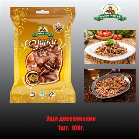 Ушки свиные варено-копченые Деревенские 100 г."Пенные истории" - купить ...