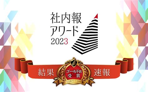 決定！ 「社内報アワード2023」グランプリ＆ゴールド賞企画 社内報づくりに悩んだら「社内報ナビ」