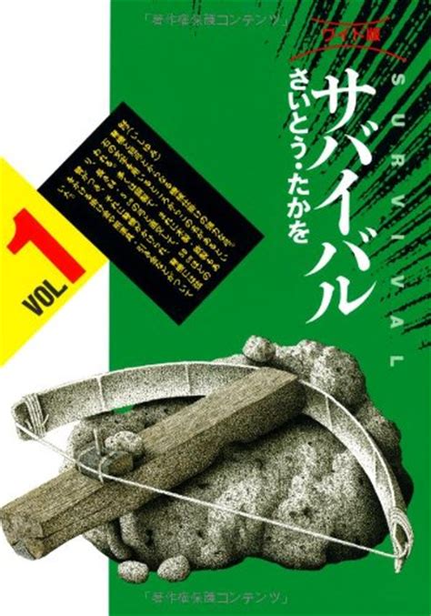 『サバイバル 1巻』｜感想・レビュー 読書メーター