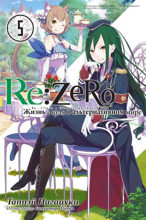 Re:Zero. Жизнь с нуля в альтернативном мире. Том 5 - купить ранобэ по ...