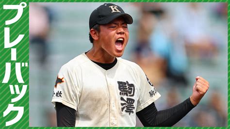 【プレーバック】全国高校野球選手権南北海道大会準々決勝 駒大苫小牧7－2札幌光星（7月19日、札幌円山） 道新スポーツ Doshin