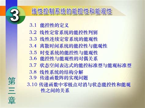 线性控制系统的能控性与能观测word文档在线阅读与下载无忧文档