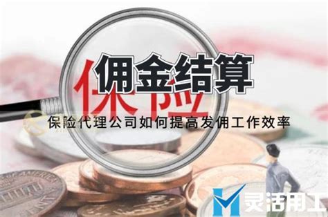 佣金结算：保险代理公司如何提高发佣工作效率 灵活用工代发工资平台