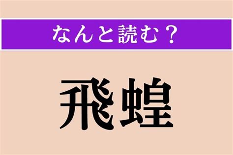 【難読漢字】「飛蝗」正しい読み方は？ 昆虫です エキサイトニュース22