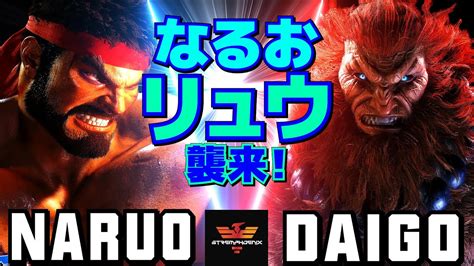 ストリートファイター6 なるお リュウ Vs ウメハラ 豪鬼 SF6 Naruo Ryu Vs Daigo Umehara