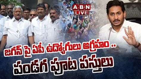 🔴live జగన్ పై ఏపీ ఉద్యోగులు ఆగ్రహం పండగ పూట పస్తులు Ys Jagan Vs Ap Govt Employees Abn