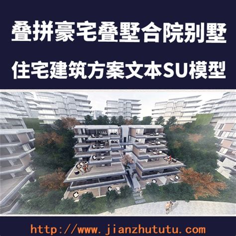 高层小高层洋房联排叠拼中式合院现代叠墅豪宅叠墅合院别墅住宅建筑方案文本su模型建筑兔兔