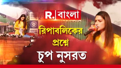 রিপাবলিকের প্রশ্নের উত্তর না দিতে পেরে সাংবাদিক বৈঠক ছাড়লেন Nusrat