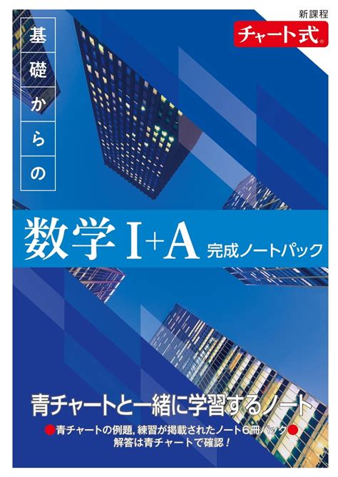 楽天ブックス 新課程 チャート式基礎からの数学完成ノート1aパック 9784410721830 本