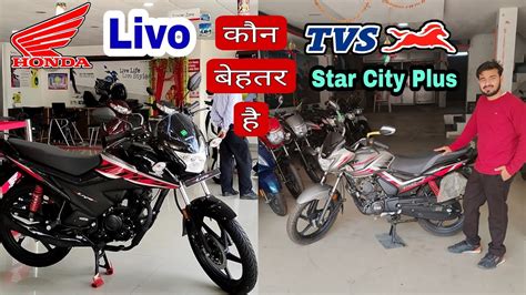 Honda Livo Vs Tvs Star City Plus Which Is Best Bike Detailed