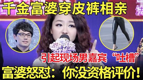 千金富婆穿皮裤相亲 引起男嘉宾集体吐槽富婆怒怼你长太丑没资格评价我都市男女相亲秀 YouTube