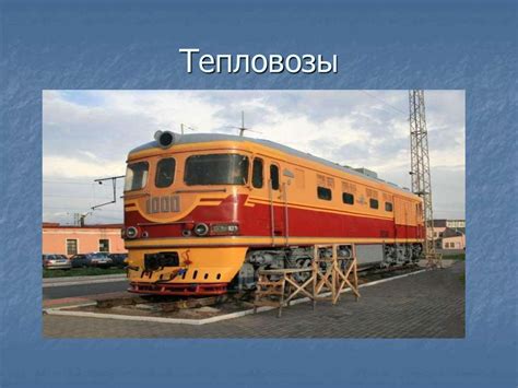 Тепловозы. Классификация - презентация онлайн