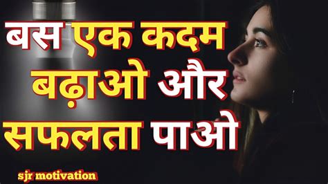 बस एक कदम बढ़ाओ और सफलता पाओ Sjr Motivation Speech Hindi Video Quotes Youtube