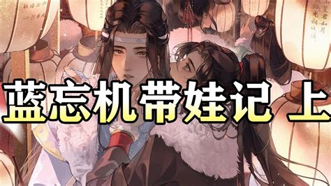 【忘羡甜文】蓝忘机带娃记 上篇wangxian 忘羡 忘羡同人故事 Audiobook Wangxianfanfiction