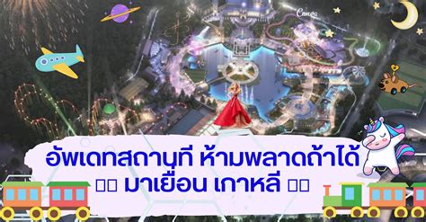 Lotte Magic Forest สวนสนุกที่ใหญ่เป็น 4 เท่าของ Lotte World