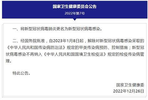 国家卫健委：新冠肺炎更名为新冠感染 关注民生