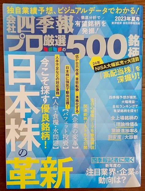 会社四季報 プロ厳選の500銘柄 2023年夏号 By メルカリ