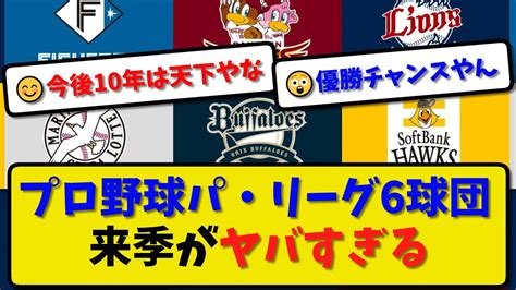 【戦力分析】プロ野球パ・リーグ6球団 来季がヤバすぎる【最新・反応集】プロ野球【なんj・2ch・5ch】 Youtube