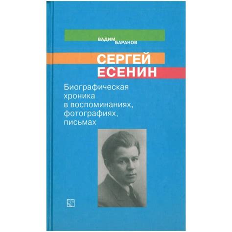 Сергей Есенин. Биографическая хроника в воспоминаниях, фотографиях ...