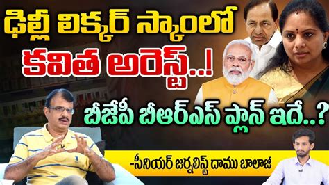 ఢిల్లీ లిక్కర్ స్కాం లో కవిత అరెస్ట్ Kavitha Liquor Scam Arrest Latest News First Telugu