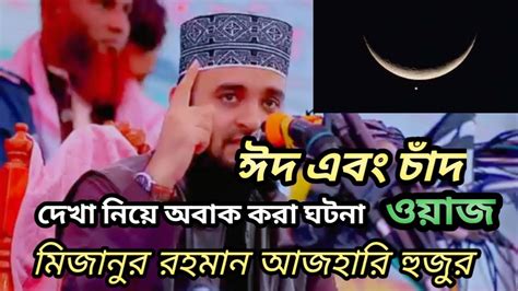 ঈদ এবং চাঁদ দেখা নিয়ে অবাক করা ঘটনা মিজানুর রহমান আজহারি Bangla Waz 2023 Shawon Anan 1