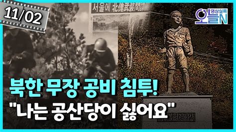 이승복의 외침 울진·삼척 무장 공비 침투 11월2일 ㅣ뉴튜브 영상실록 오늘n [47회] Ytn2 Youtube