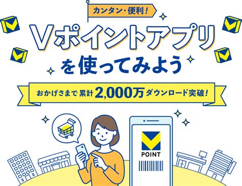 【公式】vポイントアプリを使ってみよう｜vポイントサイト