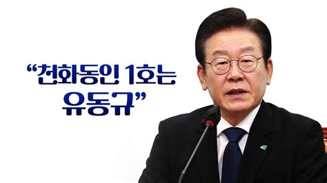 뉴스라이브 이재명 대장동 700억 주인은 유동규 단 한 명 네이트 뉴스