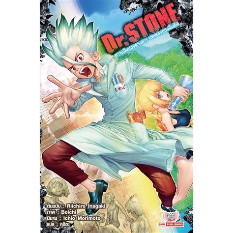 Dr.STONE ความฝันของดวงดาว บทเพลงของผืนดิน (นิยาย) | Shopee Thailand