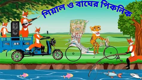 বাঘ ও শিয়ালের পিকনিক Bangla Cartoon Tiger And Fox Story Siyaler