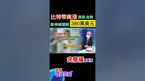 比特幣從去年10月至今上漲快3倍，國外這名女股神喊，2023年目標價380萬美元，有可能嗎揭原因走勢 Shorts 馬凱 中天財經