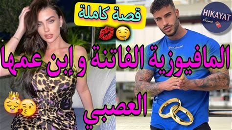 قصة كاملةزواج إجباري💍يجمع المافيوزية الفاتنة💕و إبن عمها اللعوب💥صدق هو