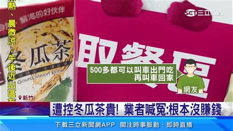 被當盤子？點外送炒飯加購50元冬瓜茶 竟是「鋁箔包」│94看新聞 Youtube