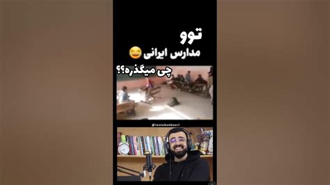 تو مدرسه های ایران چه خبره 😂؟ Youtube