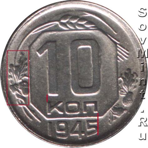 10 копеек 1945: разновидности, встречаемость, цена | Монеты СССР и ...