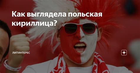 Как выглядела польская кириллица? | ЛИТИНТЕРЕС | Дзен