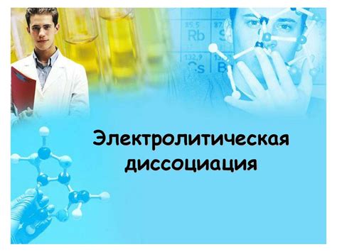 Электролитическая диссоциация - презентация онлайн
