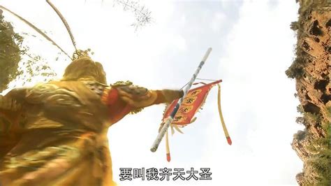 西游记：孙悟空从天庭回到花果山，自封齐天大圣，还做了面旗帜 影视 神话片 好看视频