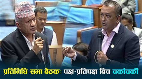 🔴live प्रतिनिधि सभा बैठक पक्ष प्रतिपक्ष बिच चर्काचर्की Parliament