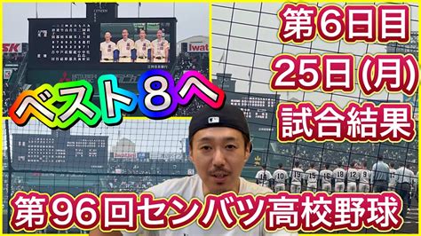 【25日月結果】ベスト8へ！「①日本航空石川vs常総学院・2回戦→②八戸学院光星（青森）vs星稜（石川）・③熊本国府vs阿南光（徳島