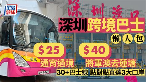 深圳跨境巴士 永東環島跨境全日通 30條深圳直通巴路線 直達皇崗深圳灣蓮塘口岸路線、車費一文睇清